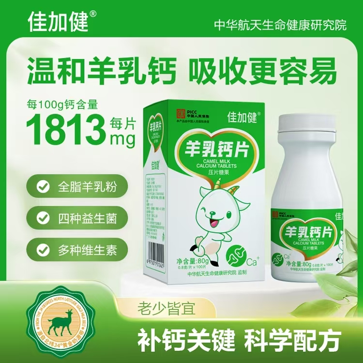 羊奶鈣片