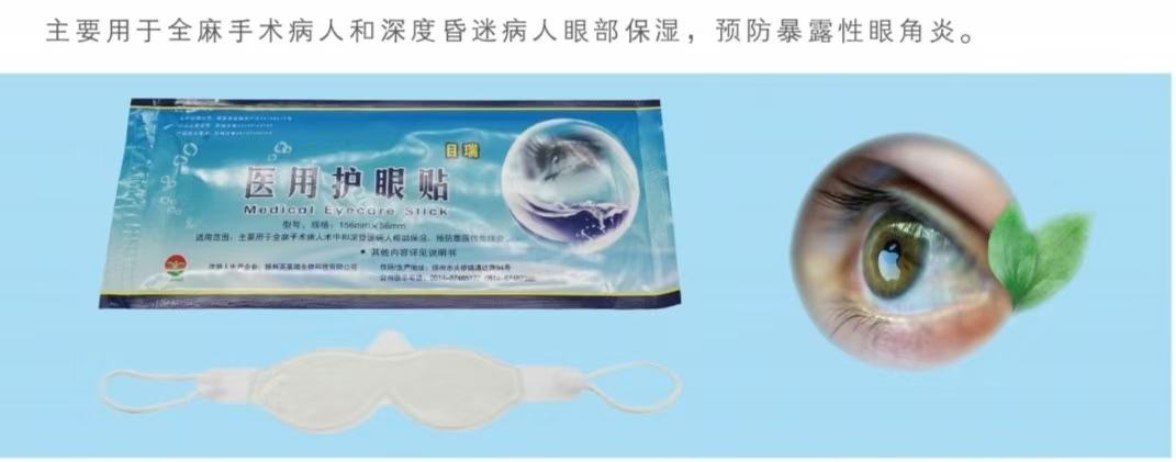 全麻手術用醫(yī)用護眼貼(醫(yī)用水凝膠眼療貼)
