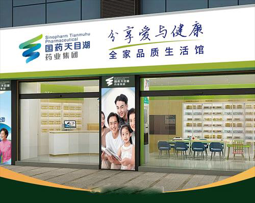 國藥天目湖--整店輸出，整店加盟