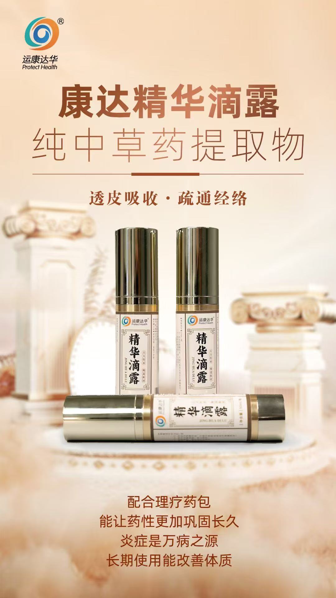 康達精華滴露，