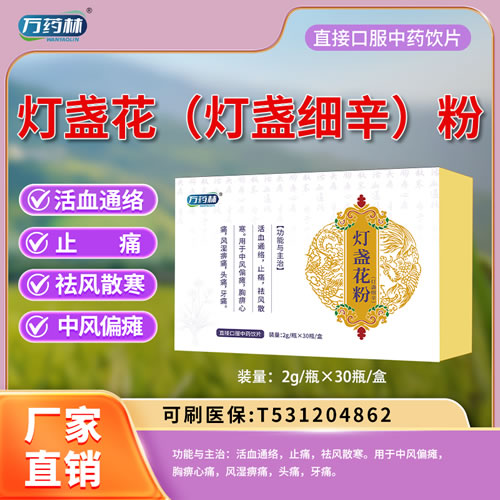 萬藥林 燈盞花（燈盞細辛）粉