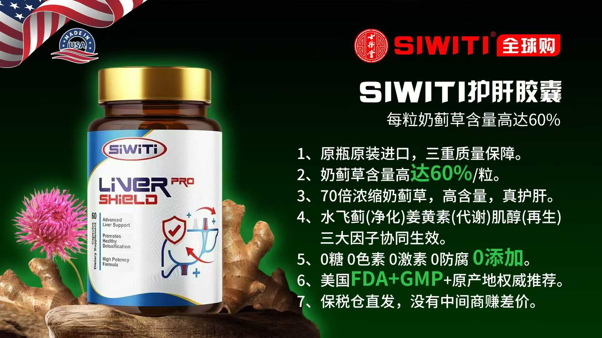 SIWITI護(hù)肝膠囊