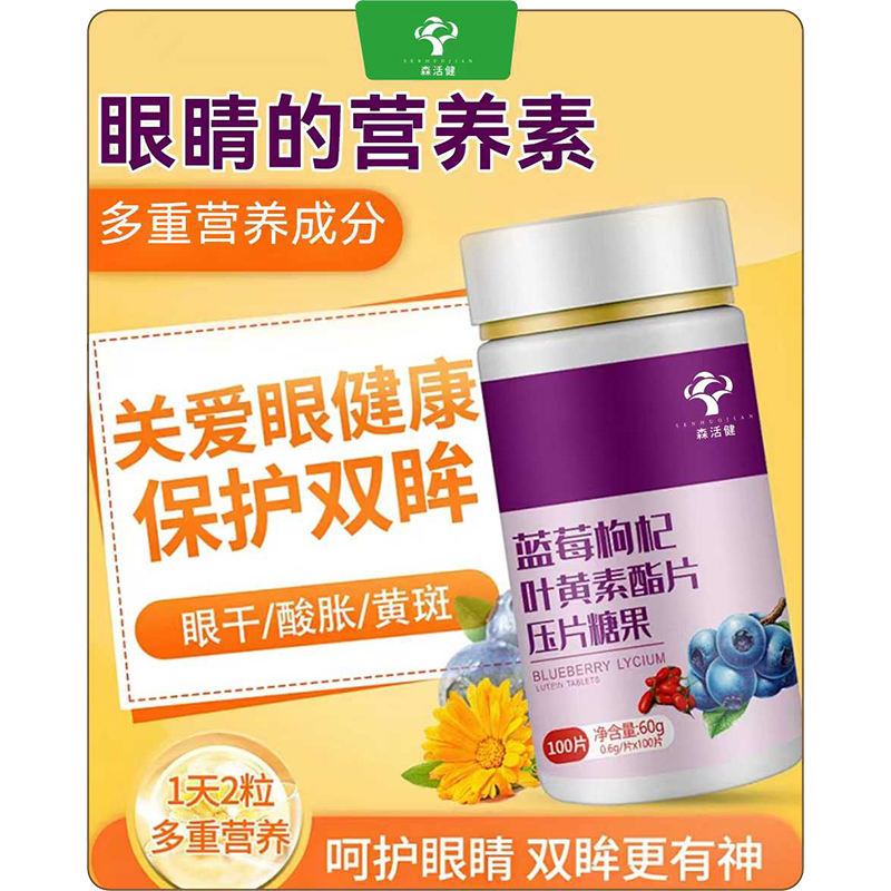 藍(lán)莓枸杞葉黃素酯片壓片糖果