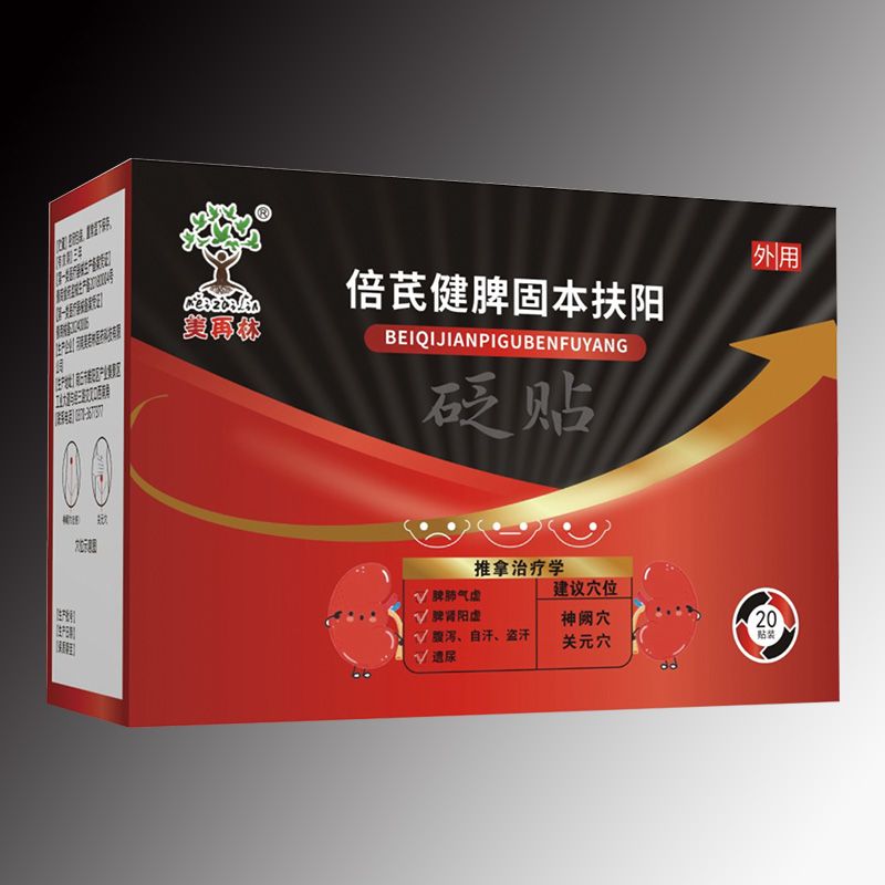 倍芪健脾固本扶陽