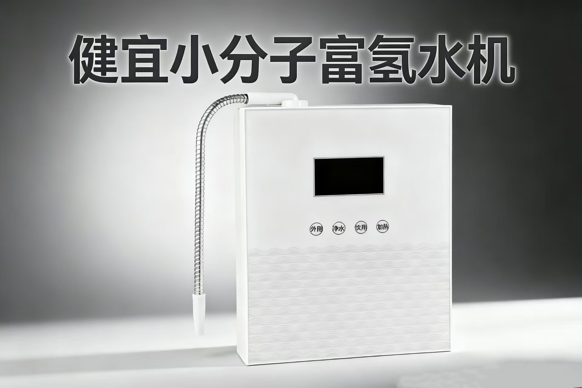 富氫水機(jī)加熱小分子水機(jī)