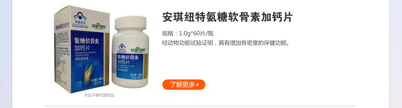 安琪紐特氨糖軟骨素加鈣片