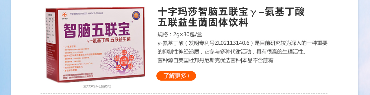 十字瑪莎智腦五聯寶γ-氨基丁酸 五聯益生