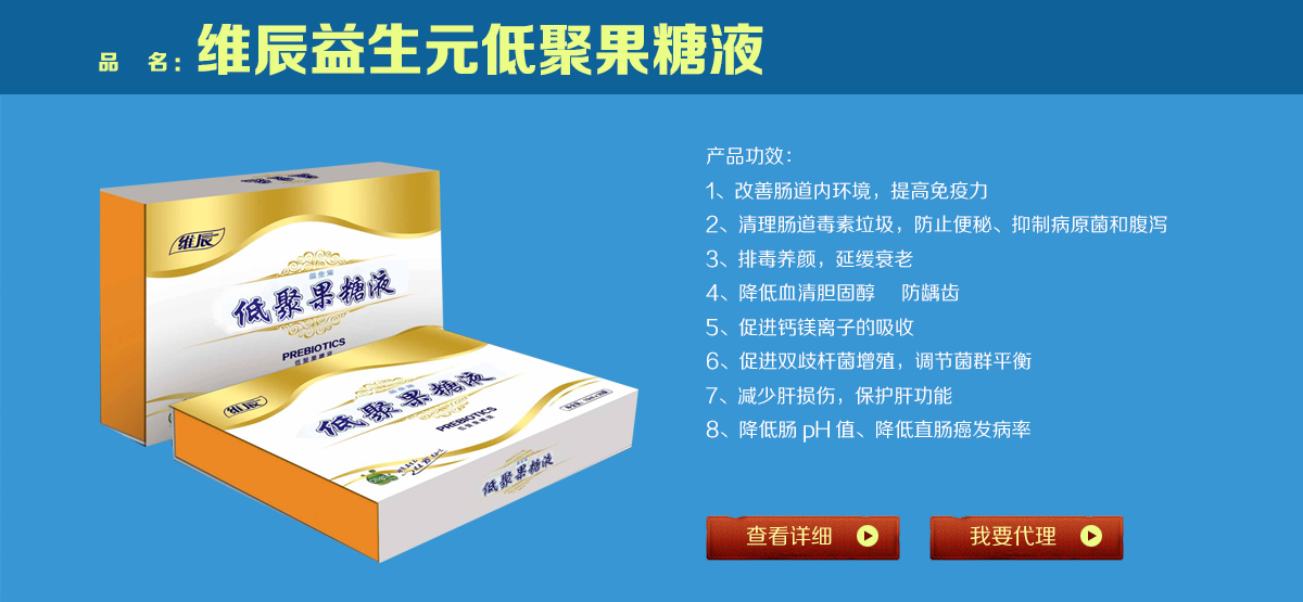 維辰益生元低聚果糖液